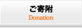 「まなべる基金」への寄附｜Donation