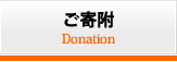 「まなべる基金」への寄附｜Donation