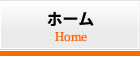 ホーム｜Home
