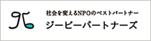 特定非営利活動法人ジービーパートナーズ