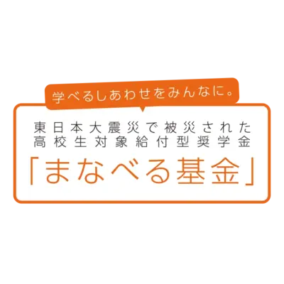 高校生対象給付型奨学金<wbr>「まなべる基金」