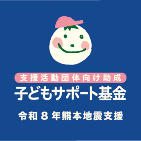子サポ_熊本_正方形_枠なし.png