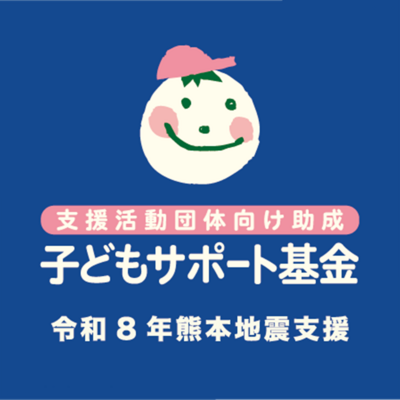 子どもサポート基金<wbr>（令和8年熊本地震支援）