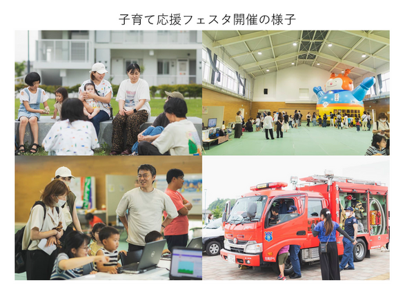 04_子育て応援フェスタ開催の様子_ページ_1.png