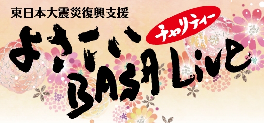 香川県よさこいチャリティーBASA Live 主催 月下桜舞連